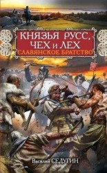 читать Князья Русс, Чех и Лех. Славянское братство