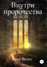читать Внутри пророчества