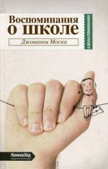 читать Воспоминания о школе