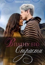читать В плену его страсти