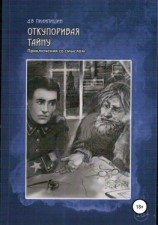 читать Откупоривая тайну. Приключения со смыслом