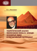 читать Теоретический анализ философии мифа М. Элиаде: основные идеи и когнитивный потенциал