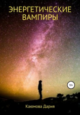 читать Энергетические вампиры