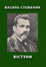 читать Вістуни