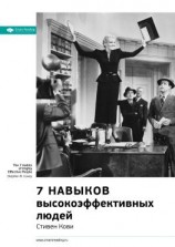 читать Ключевые идеи книги: 7 навыков высокоэффективных людей. Мощные инструменты развития личности. Стивен Кови