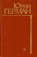 читать Начало: Юрий Герман