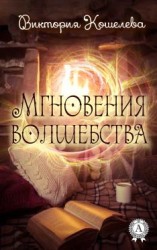 читать Мгновения волшебства