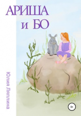 читать Ариша и Бо