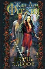 читать Ночь эльфов