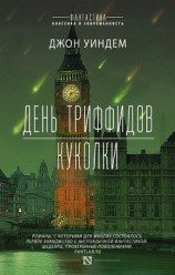 читать День триффидов. Куколки (сборник)