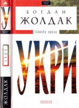 читать Укри. Бойова проза