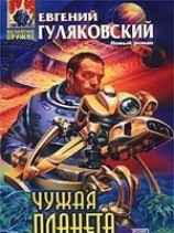 читать Чужая планета