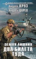читать Земля лишних. Два билета туда
