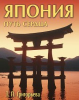 читать Япония: путь сердца
