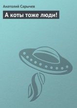 читать А коты тоже люди!