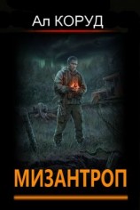 читать Мизантроп