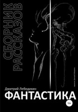 читать Фантастика. Сборник рассказов