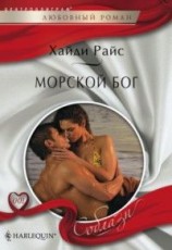 читать Морской бог