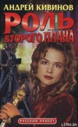 читать Роль второго плана