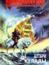 читать Алтари Келады