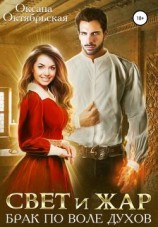 читать Свет и жар. Брак по воле духов