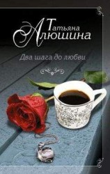 читать Два шага до любви