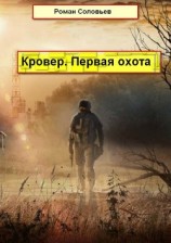 читать Кровер. Первая охота