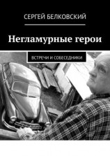 читать Негламурные герои. Встречи и собеседники