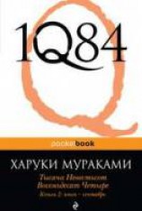 читать Тысяча невестьсот восемьдесят четыре. Книга 2. Июль-сентябрь