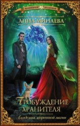 читать Пробуждение хранителя