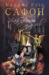 читать Лабіринт духів