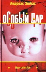 читать Особый дар