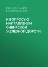читать К вопросу о направлении Сибирской железной дороги