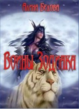 читать Воины Зодиака