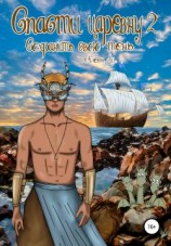 читать Спасти царевну 2: сохранить свою тень