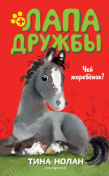 читать Чей жеребёнок?