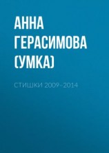 читать Стишки. 20092014
