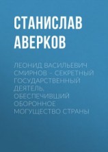 читать Леонид Васильевич Смирнов  секретный государственный деятель, обеспечивший оборонное могущество страны