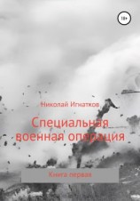 читать Специальная военная операция. Книга первая