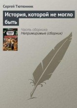 читать История, которой не могло быть