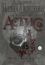 читать Джареф. Астис. Цикл Мемуары Бога. Книга вторая