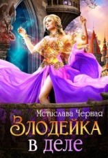 читать Злодейка в деле
