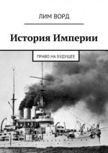 читать История Империи. Право на будущее