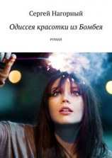 читать Одиссея красотки из Бомбея. Роман