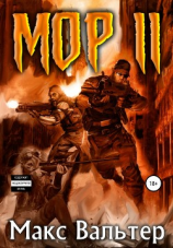 читать Мор 2