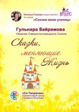 читать Сказки, меняющие жизнь. Сборник самоисполняющихся сказок