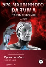 читать Эра машинного разума