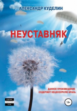 читать Неуставняк-1