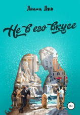 читать Не в его вкусе