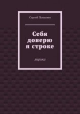 читать Себя доверю я строке. Лирика